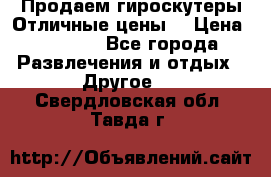 Продаем гироскутеры!Отличные цены! › Цена ­ 4 900 - Все города Развлечения и отдых » Другое   . Свердловская обл.,Тавда г.